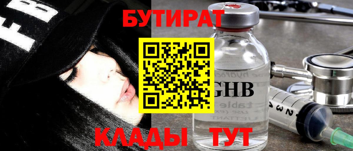 БУТИРАТ  БУТИРАТ BDO 33%  Вход с VPN  Сафоново 