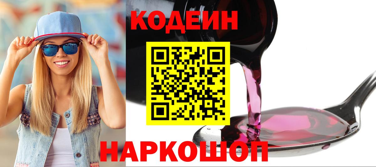 Codein Purple Drank  Codein напиток Lean (лин)  Вход с VPN  Сафоново 